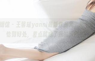 MyGirl美媛馆 – 王馨瑶yanni最新作品集，那个粉色，搭配得恰到好处，差点就成了我的新网名！