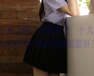 Xiuren秀人网 – 在图包里，十九九的女王风范不正是最天然的撒娇？