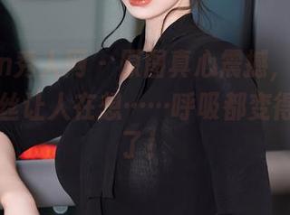 Xiuren秀人网 – 原图真心震撼，诗诗kiki的灰丝让人在想……呼吸都变得不一样了！