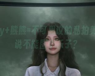 Wendy+熊熊=不可思议的私拍美图，谁说不能图个乐子？