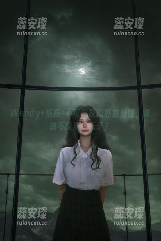 wendydydydy_酱油 Wendy+熊熊=不可思议的私拍美图,谁说不能图个乐子?