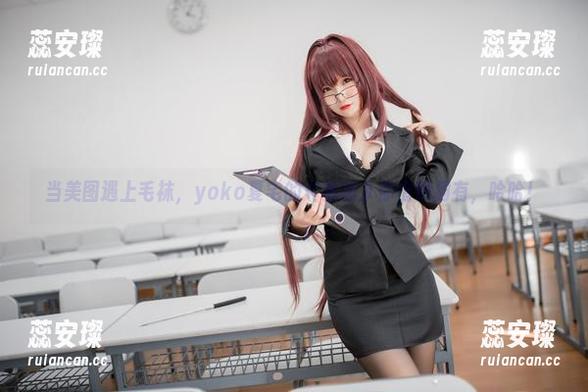 yoko夏宅 当美图遇上毛袜,yoko夏宅的《棉袜》你值得拥有,哈哈!
