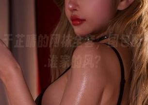 微密圈 – 于芷晴的网袜全套，图包配乐好像是…谁家的风？