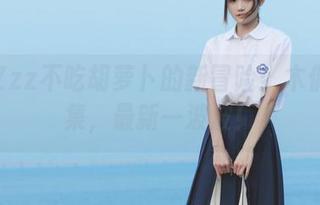 兔子Zzz不吃胡萝卜的新冒险：木偶写真集，最新一波波！