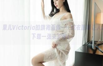 嗲囡囡 – 果儿Victoria的旗袍画像——这衣服真让人忍不住想下载一张来护眼！