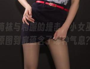 黑色长筒袜与和服的撞击，小女巫露娜的原图到底蕴含了哪种气息？