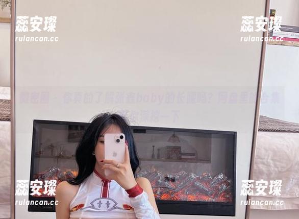 张鑫baby 微密圈 - 你真的了解张鑫baby的长腿吗?网盘里的合集带你深挖一下