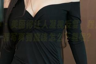 推女神 – 美丽得让人凝视反复，程彤颜泳装写真到底该怎么下载呢？