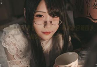 看完晓美妈的高清写真《GameOver战术护目镜图》，我还想继续，再来一次！