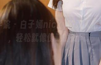 模范学院 – 白子嫣nicky的双人精选记录，轻松就像傍晚的微风。