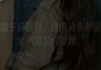 浅安安的午后图包，我这边各种困惑，完全不知从何说起。