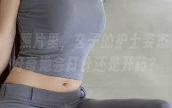 秀人网 – 照片里，玄子的护士姿态，让人好奇她会打针还是开药？