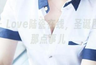 美媛馆 – Love陆瓷在线，圣诞图片秀的那点事儿