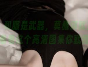 青豆客 – 和服是武器，莫雅淇就是锋芒——看看这个高清图集你就懂了